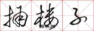 骆恒光捅楼子草书怎么写