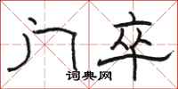 骆恒光门卒隶书怎么写