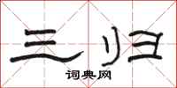骆恒光三归隶书怎么写