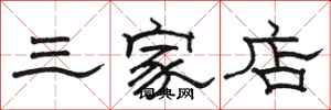 骆恒光三家店隶书怎么写