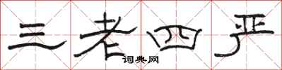 骆恒光三老四严隶书怎么写