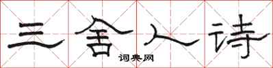 骆恒光三舍人诗隶书怎么写