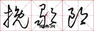 骆恒光挽歌郎草书怎么写