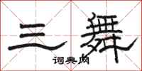 骆恒光三舞隶书怎么写