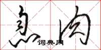 骆恒光息肉草书怎么写