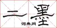 骆恒光二墨隶书怎么写