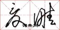 骆恒光夏畦草书怎么写