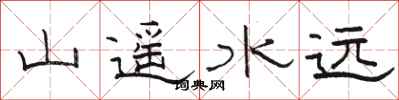 骆恒光山遥水远隶书怎么写