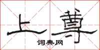 骆恒光上尊隶书怎么写