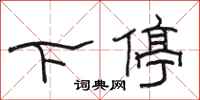 骆恒光下停隶书怎么写