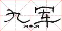 骆恒光九军隶书怎么写