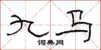 骆恒光九马隶书怎么写
