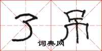 骆恒光了吊隶书怎么写