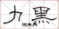 骆恒光力黑隶书怎么写