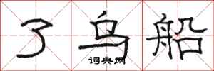 骆恒光了乌船隶书怎么写