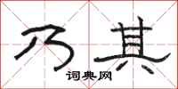 骆恒光乃其隶书怎么写
