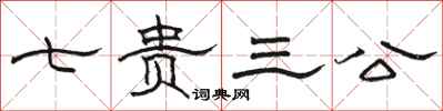 骆恒光七贵三公隶书怎么写