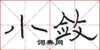 骆恒光小敛隶书怎么写