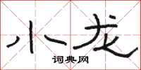 骆恒光小龙隶书怎么写