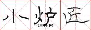 骆恒光小炉匠隶书怎么写