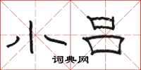骆恒光小吕隶书怎么写