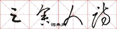 骆恒光三舍人诗草书怎么写