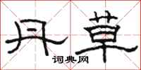 骆恒光丹草隶书怎么写