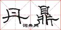 骆恒光丹鼎隶书怎么写