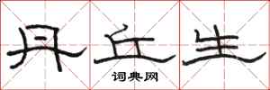 骆恒光丹丘生隶书怎么写
