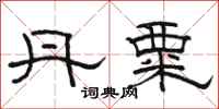 骆恒光丹粟隶书怎么写