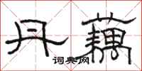 骆恒光丹藕隶书怎么写