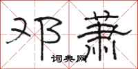 骆恒光邓萧隶书怎么写