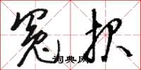 骆恒光冤报草书怎么写