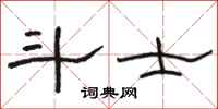 骆恒光斗士隶书怎么写
