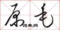 骆恒光原毛草书怎么写