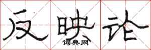 骆恒光反映论隶书怎么写