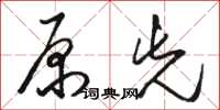 骆恒光原先草书怎么写