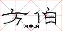 骆恒光方伯隶书怎么写
