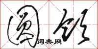 骆恒光圆领草书怎么写