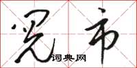 骆恒光阅市草书怎么写