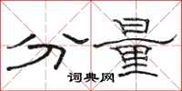 骆恒光分量隶书怎么写