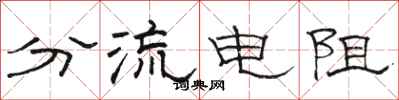 骆恒光分流电阻隶书怎么写