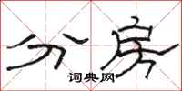 骆恒光分房隶书怎么写