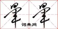 骆恒光晕晕草书怎么写