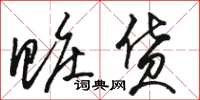 骆恒光赃货草书怎么写
