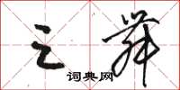 骆恒光三舞草书怎么写