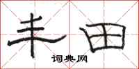 骆恒光丰田隶书怎么写