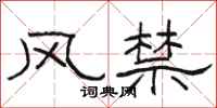 骆恒光风禁隶书怎么写