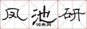 骆恒光凤池研隶书怎么写