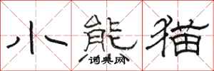 骆恒光小熊猫隶书怎么写
